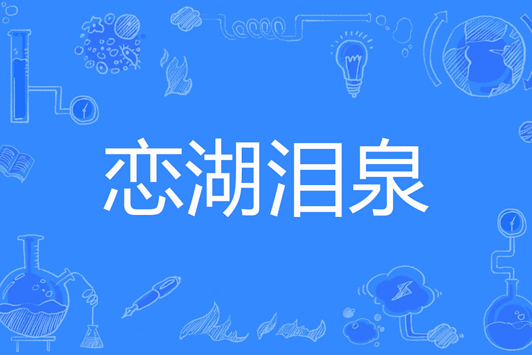 戀湖淚泉 戀湖淚泉