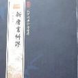 欽定四庫全書薈要-新唐書糾謬(新唐書糾謬) 欽定四庫全書薈要-新唐書糾謬(新唐書糾謬)