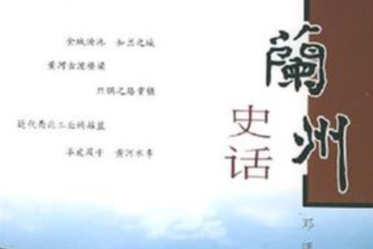 蘭州史話 蘭州史話