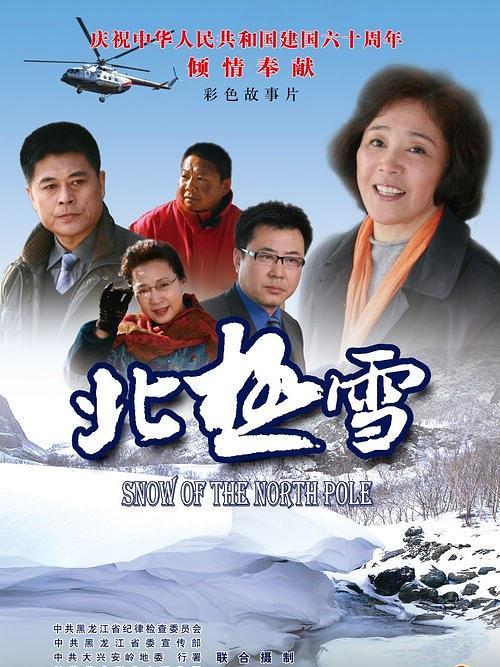 北極雪(2009年胡明鋼指導的電影) 北極雪(2009年胡明鋼指導的電影)