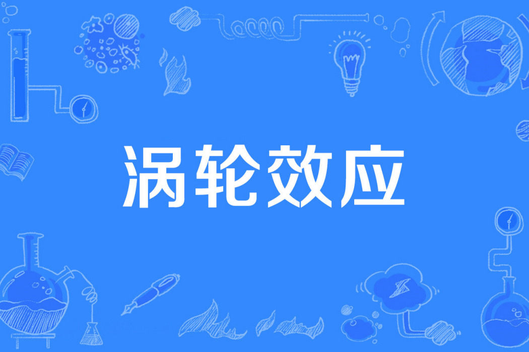 渦輪效應 渦輪效應