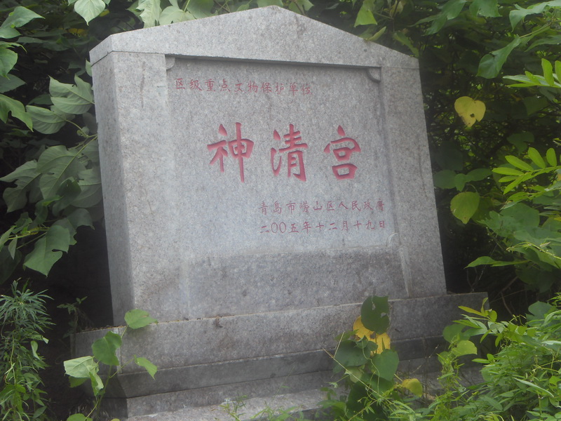 青島嶗山神清宮字碑