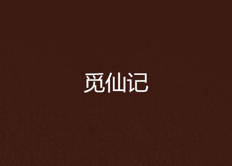覓仙記 覓仙記
