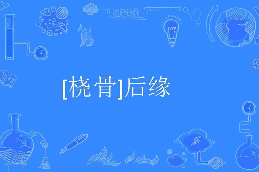 [橈骨]後緣
