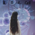 末日之CELL 末日之CELL