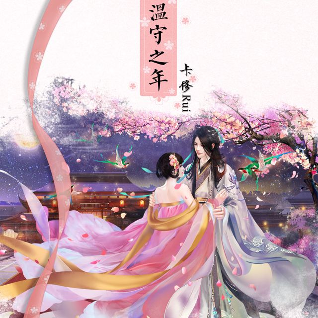 溫守之年 溫守之年