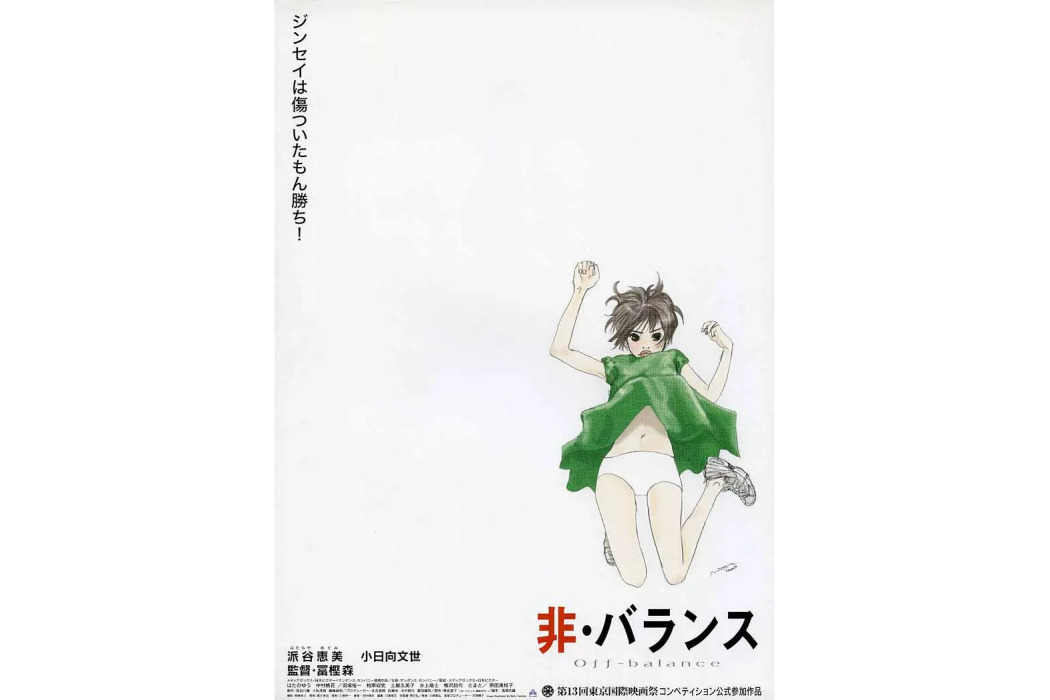 不平衡(冨樫森執導的電影) 不平衡(冨樫森執導的電影)