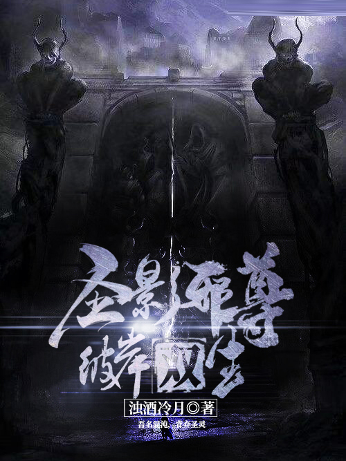 聖影邪尊 聖影邪尊