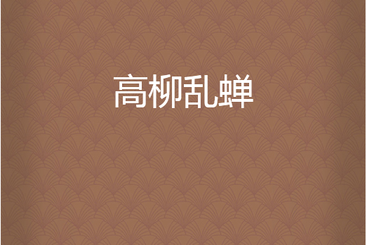 高柳亂蟬 高柳亂蟬