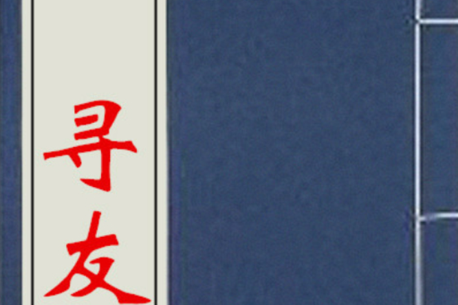 尋友 尋友