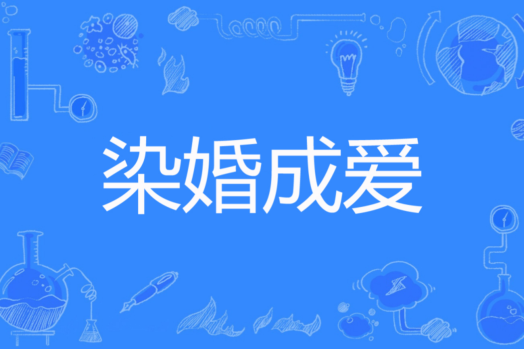 染婚成愛 染婚成愛