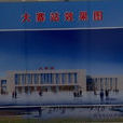 昔陽站 昔陽站