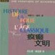 瘋顛與文明 瘋顛與文明