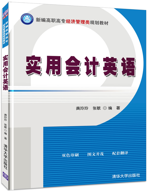 實用會計英語(2009年清華大學出版社出版書籍)