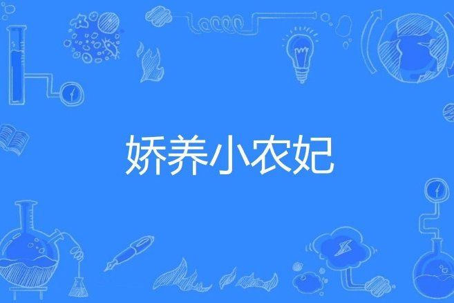 嬌養小農妃