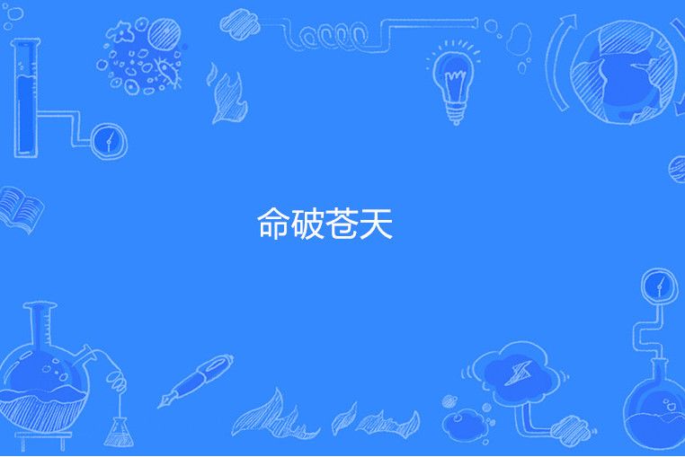 命破蒼天 命破蒼天