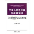 中華人民共和國行政強制法條文理解與實務指