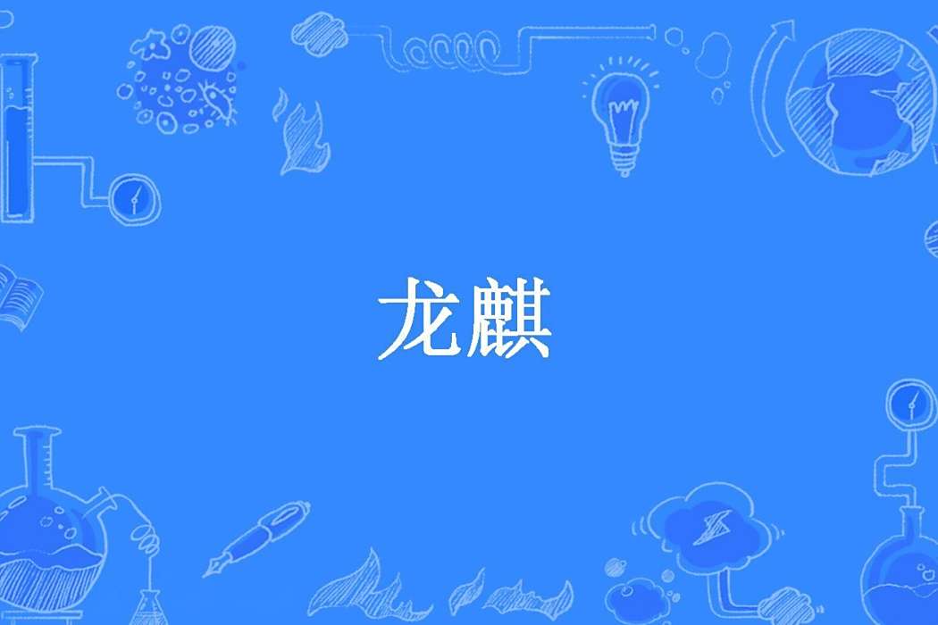 龍麒(酒狐狸所著小說) 龍麒(酒狐狸所著小說)