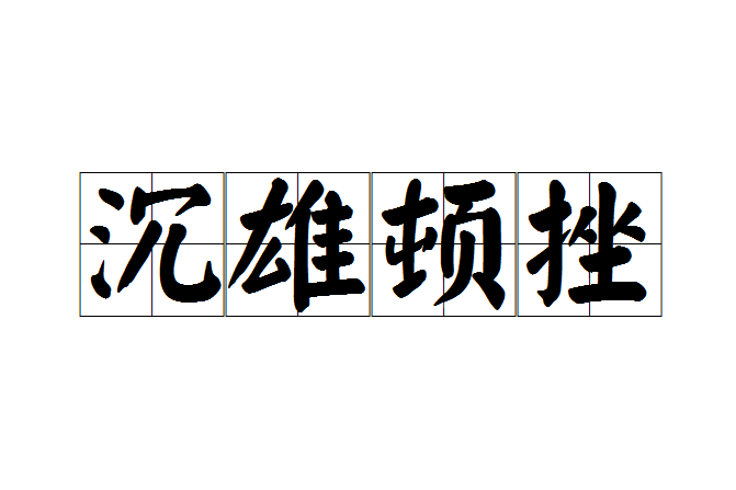 沉雄頓挫 沉雄頓挫