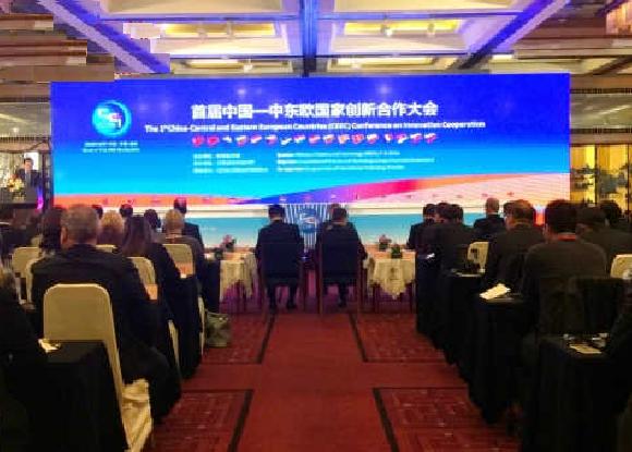 中國-中東歐國家創新合作大會