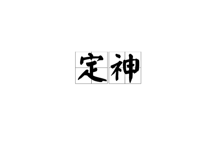 定神 定神