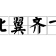 比翼齊飛 比翼齊飛