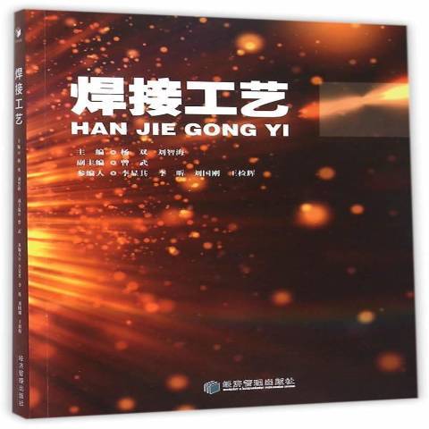 焊接工藝(2015年經濟管理出版社出版的圖書) 焊接工藝(2015年經濟管理出版社出版的圖書)