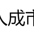 三人成市虎