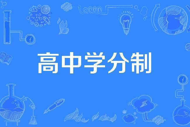 高中學分制 高中學分制