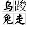 烏踆兔走