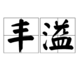 豐溢 豐溢