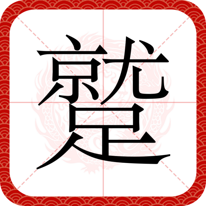 蹵 蹵