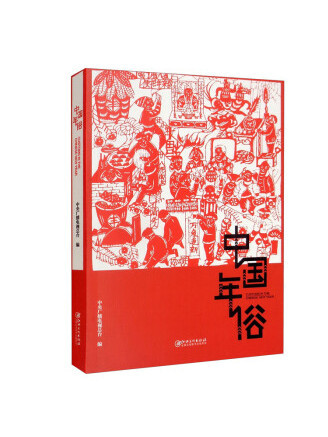 中國年俗 中國年俗