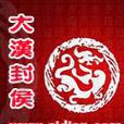 大漢封侯 大漢封侯
