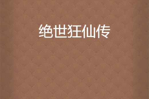 絕世狂仙傳 絕世狂仙傳