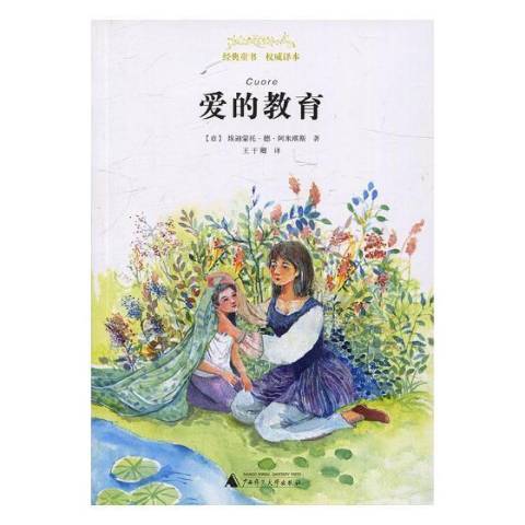 愛的教育(2017年廣西師範大學出版社出版的圖書) 愛的教育(2017年廣西師範大學出版社出版的圖書)