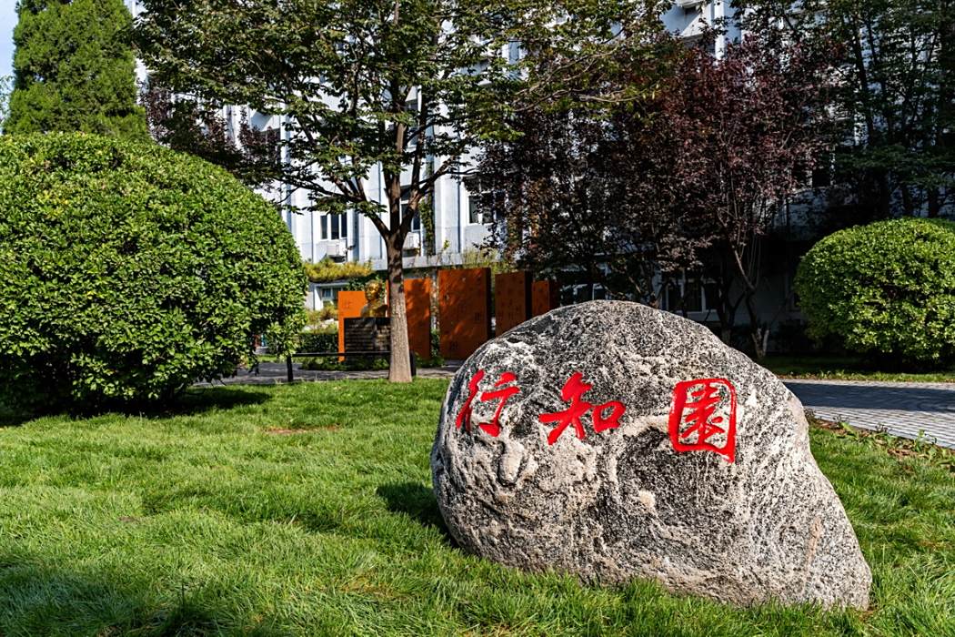 行知園(天津職業技術師範大學校內景觀) 行知園(天津職業技術師範大學校內景觀)