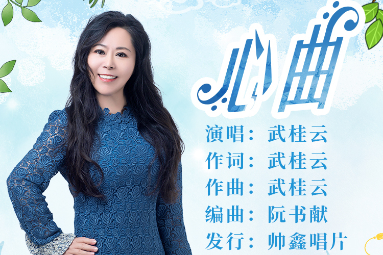 心曲(武桂雲演唱歌曲) 心曲(武桂雲演唱歌曲)