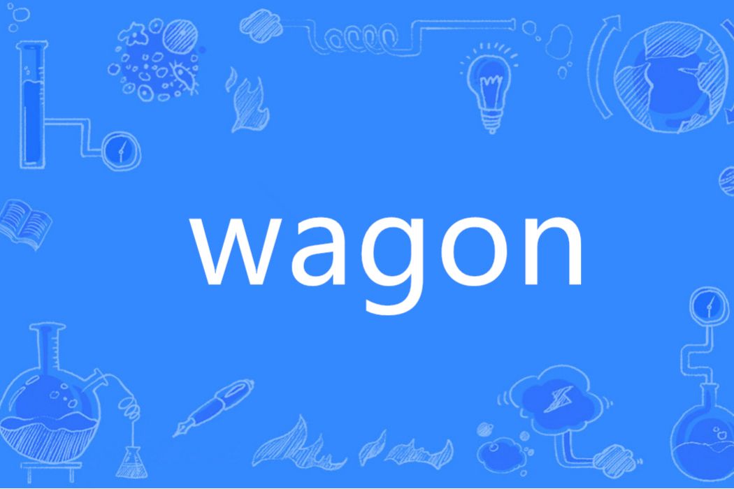 wagon(英語單詞) wagon(英語單詞)