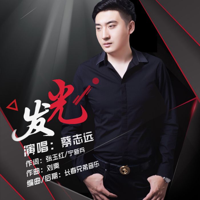 發光(蔡志遠演唱歌曲) 發光(蔡志遠演唱歌曲)