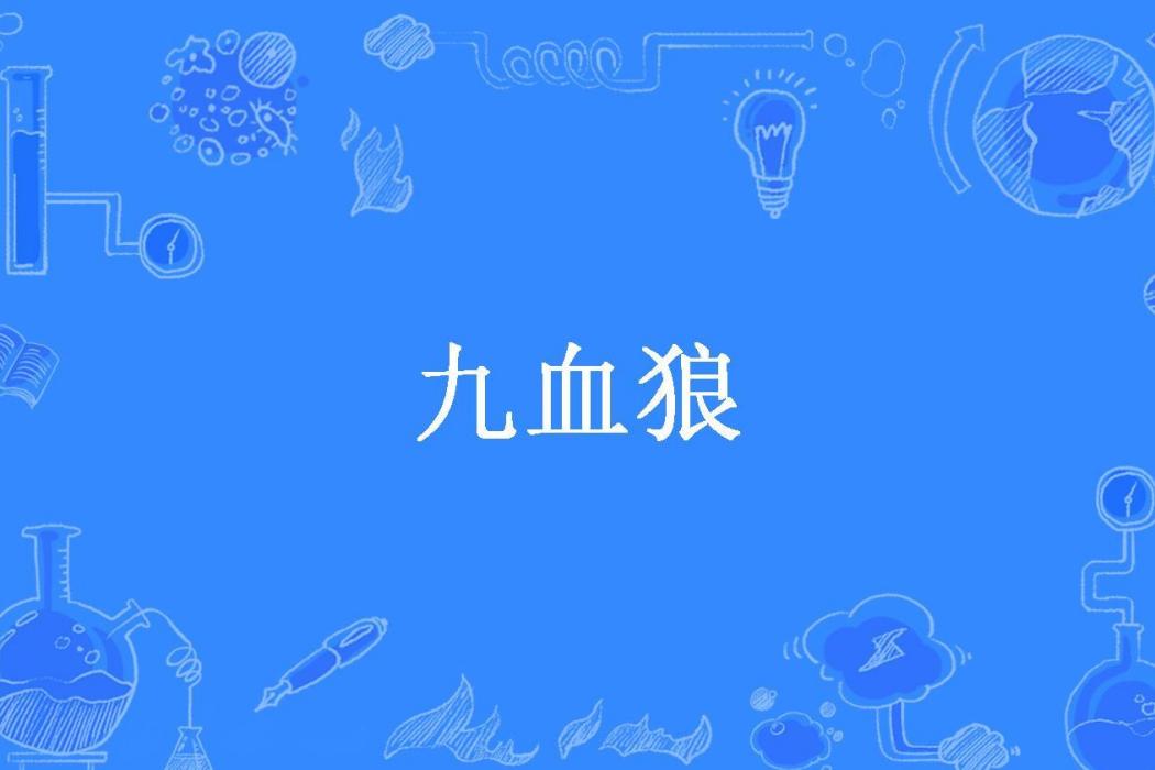 九血狼 九血狼