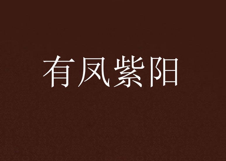 有鳳紫陽 有鳳紫陽
