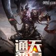 通天尊皇 通天尊皇