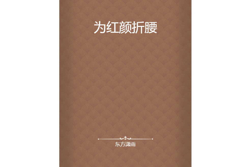 為紅顏折腰 為紅顏折腰