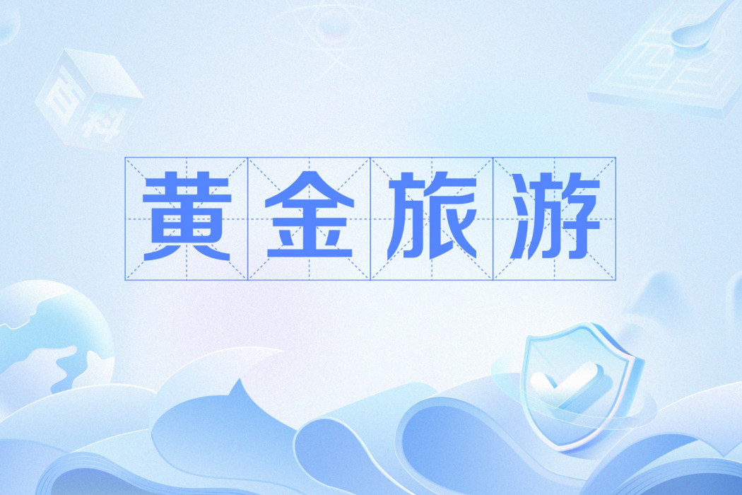 黃金旅遊 黃金旅遊