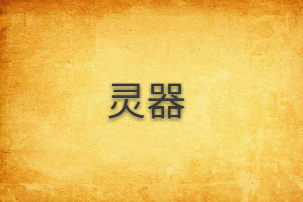 靈器 靈器