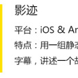 影跡(套用軟體) 影跡(套用軟體)