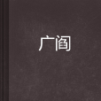 廣閻 廣閻