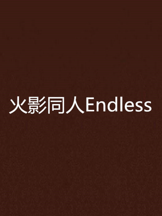 火影同人Endless 火影同人Endless