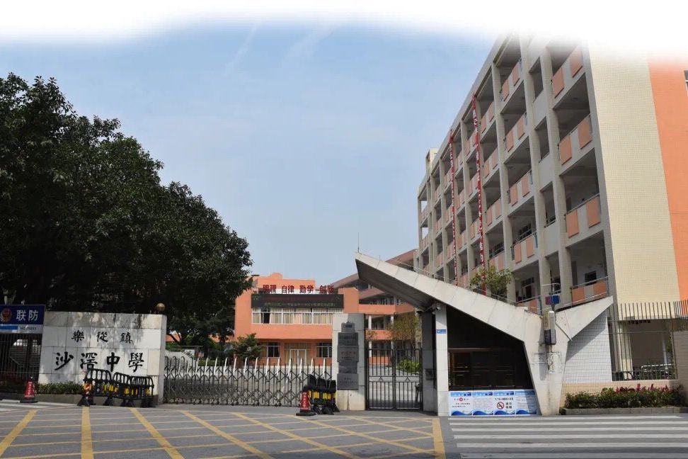 沙滘中學(順德優秀中學) 沙滘中學(順德優秀中學)
